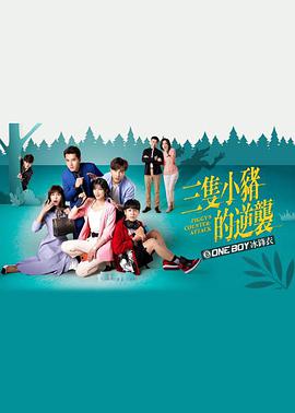 三只小猪的逆袭 第51集