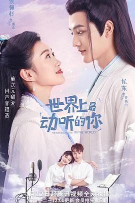 世界上最动听的你 第17集