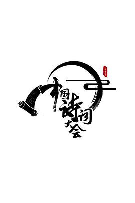 中国诗词大会第一季 《中国诗词大会》20160401