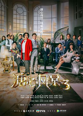 溏心风暴3国语 第21集