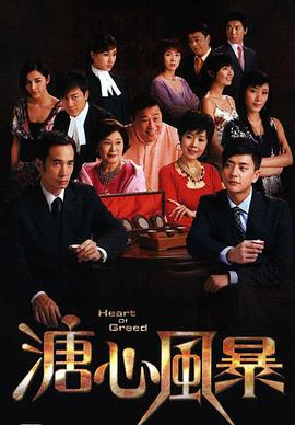 溏心风暴粤语 第16集