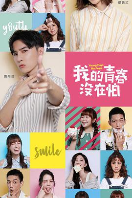 我的青春没在怕 第42集