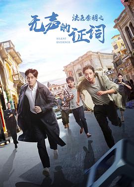 法医秦明之无声的证词 第25集