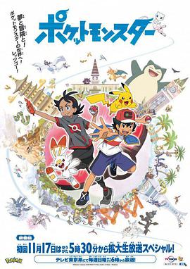 宝可梦 旅途 第79集