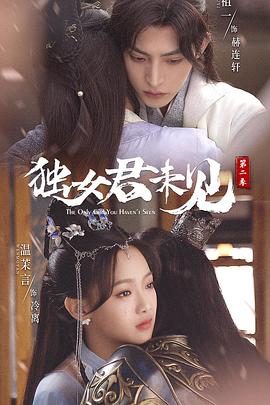独女君未见第二季 第04集