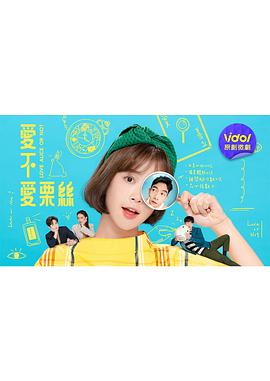 爱不爱栗丝 第09集