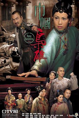 巾帼枭雄粤语 第25集