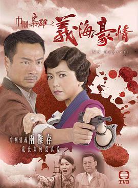 巾帼枭雄之义海豪情粤语 第13集