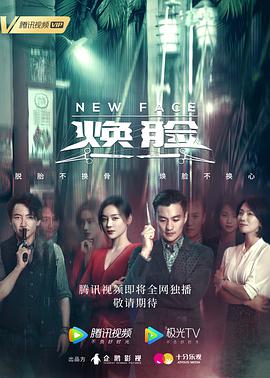 焕脸 第17集