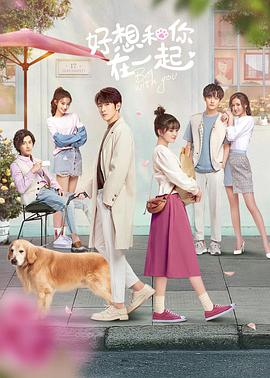 好想和你在一起 第16集