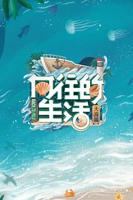 向往的生活第六季 20220605