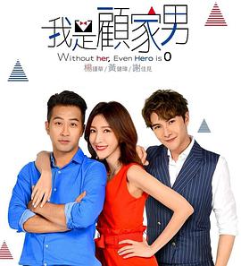 我是顾家男 第06集