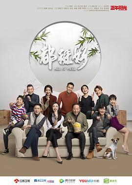 都挺好 第05集