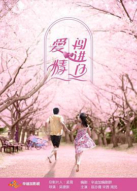 爱情闯进门 第17集