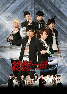 终极一班3 第26集