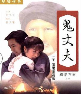 梅花三弄之鬼丈夫 第14集