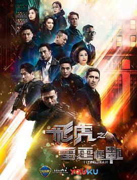 飞虎之雷霆极战国语 第16集
