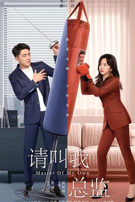 请叫我总监 第20集