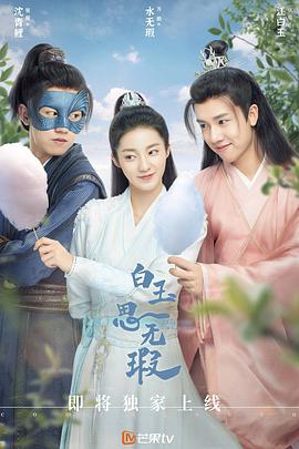 白玉思无瑕 第11集