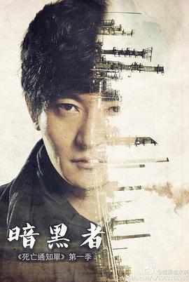 暗黑者 第26集