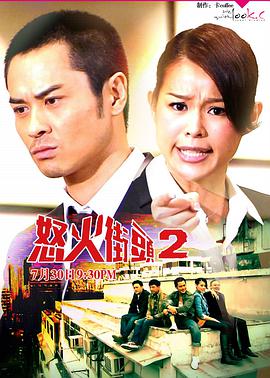 怒火街头2粤语 第03集