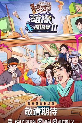 萌探探探案第二季 20220729下