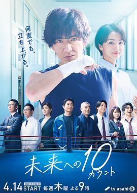 迈向未来的倒数10秒 第08集