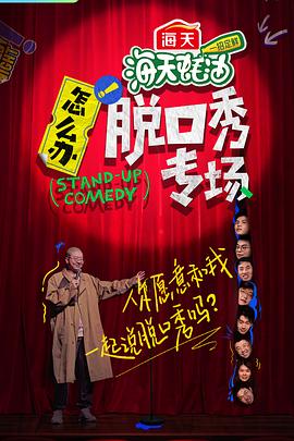 怎么办！脱口秀专场 20220607
