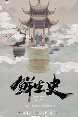 鲜生史 第12集(大结局)