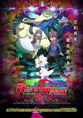 数码宝贝：幽灵游戏 第59集