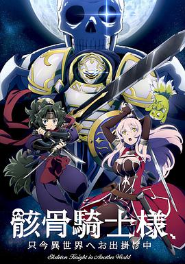骸骨骑士大人异世界冒险中 第10集