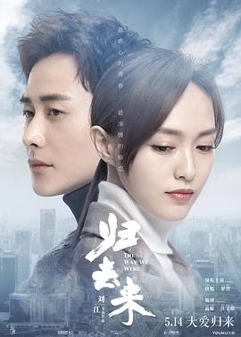 归去来 第21集