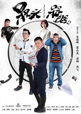 槑头槑脑2 第17集