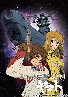 宇宙战舰大和号2199 (TV版) 第08集