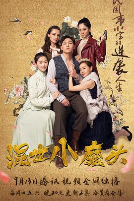 混世小魔头 第29集