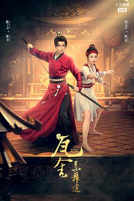 瓦舍之素舞遥 第21集