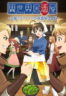 异世界居酒屋阿信 第01集