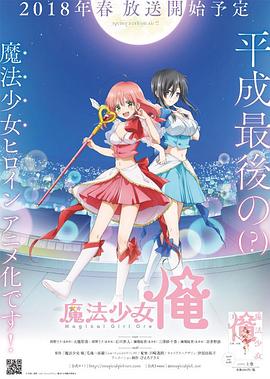 老子是魔法少女 第12集(大结局)