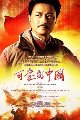 可爱的中国 第05集