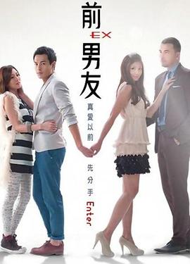 前男友 第17集