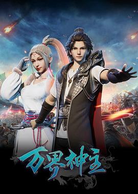万界神主 第114集