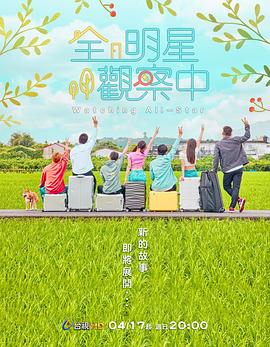 全明星观察中2 第04集