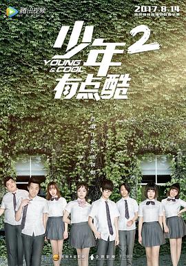 少年有点酷2 第11集