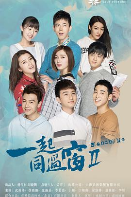 一起同过窗第二季 第39集