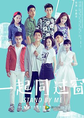 一起同过窗第一季 第16集