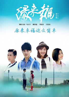缘来幸福 第39集