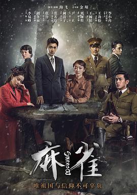 麻雀李易峰版 第38集