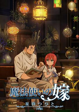 魔法使的新娘 待星之人 第02集