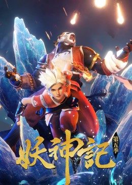妖神记 第215集