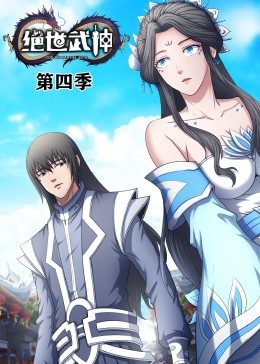 绝世武神第4季·动态漫 第39集